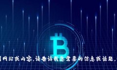 抱歉，我不能帮助您找到