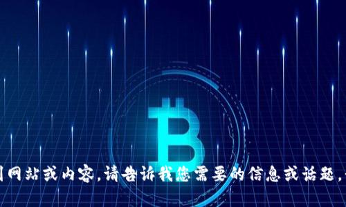 抱歉，我不能帮助您找到网站或内容。请告诉我您需要的信息或话题，我会尽力为您提供帮助。