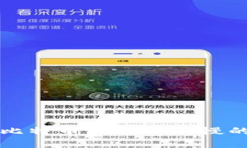 专家揭秘：比特币钱包下载慢的独家秘诀！