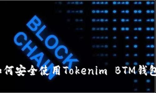专家揭秘：如何安全使用Tokenim BTM钱包的独家秘诀