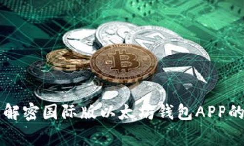 专家独家解密国际版以太坊钱包APP的使用秘诀
