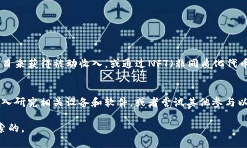 以太坊（Ethereum）是一种去中心化的平台，允许开发者在其上构建和部署智能合约和去中心化应用（dApps）。关于“以太坊存钱包会自己挖吗”的问题，这里有许多有趣的细节要探讨。

什么是以太坊挖矿？
首先，让我们聊聊以太坊挖矿的基本概念。挖矿，简单来说，就是通过计算机解决复杂的数学问题来验证和记录交易。成功解决问题的矿工会得到一些以太币作为奖励。在以太坊中，挖矿是基于工作量证明（Proof of Work，PoW）机制，这种机制不仅保证了网络的安全性，也使得参与者能够为俄体内的交易提供算力支持。

以太坊钱包的功能
现在我们说说以太坊钱包的功能。钱包并不是像传统意义上所理解的“存钱罐”，它其实是一个提供私钥和公钥的工具，允许用户管理他们的以太币和其他代币。一般来说，钱包分为热钱包（在线）和冷钱包（离线）两种。热钱包连接互联网，方便快捷，但风险相对较高；冷钱包则安全很多，适合长期存储。

以太坊钱包能否自动挖矿？
那么，回到我们的核心问题——以太坊钱包能否“自己挖矿”？答案是：不可以。以太坊钱包本身并不具备挖矿功能。挖矿需要特定的硬件资源和计算能力，而钱包只是存储和管理资产的工具。活跃的挖矿过程需要专门的矿工软件和足够的算力。

挖矿所需的条件
如果你想参与以太坊的挖矿，首先你需要具备一定的条件。比如：
ul
    listrong硬件/strong：这包括高性能的GPU（图形处理单元）或ASIC（专用集成电路）矿机。一般的笔记本电脑是无法达到挖矿的要求的。/li
    listrong挖矿软件/strong：你需要下载和安装专业的挖矿软件，例如Claymore、Ethminer等，这些软件帮助矿工连接到以太坊的网络进行挖矿。/li
    listrong挖矿池/strong：如果你不想单打独斗，可以加入一个挖矿池，与其他矿工一起合作，更快地找到区块并分享奖励。/li
/ul

以太坊的转型：从PoW到PoS
此外，值得一提的是，以太坊正在进行一次重要的转变——从工作量证明（PoW）向权益证明（Proof of Stake，PoS）过渡。在PoS中，持有以太币的用户可以“质押”他们的资产，作为网络安全的支持，同时获得部分奖励，但这与挖矿并不相同。质押更像是一种投资，而不是计算资源的比拼。

如何使用以太坊钱包？
虽然以太坊钱包不支持自动挖矿，但它在管理和存储资产方面功能强大。使用钱包进行交易、接受转账、参与DeFi（去中心化金融）等都是非常简单的。
接下来，我简要介绍一下如何使用以太坊钱包：
ul
    listrong创建钱包/strong：选择一个合适的钱包应用（如MetaMask、Trust Wallet等），下载并创建一个新钱包。在此过程中，你会得到一组助记词，务必要妥善保管，因为这是你恢复钱包的关键。/li
    listrong存入资金/strong：通过交易所购买以太币，然后将其转入你的以太坊钱包。通常，各个交易所会提供详细的转账步骤。/li
    listrong发送和接收/strong：你可以使用钱包发送以太币给其他用户，或者接收别人发送的以太币，只需要对方的钱包地址。/li
/ul

从挖矿到投资：用户选择的多样性
如果你对挖矿不感兴趣，或者觉得这过程太复杂，没关系！现在有很多其它方式可以参与以太坊的生态系统。例如，你可以通过参与DeFi项目来获得被动收入，或通过NFT（非同质化代币）进行投资。

总结
总的来说，以太坊钱包不会自己挖矿，挖矿需要特定的设备和软件。而钱包主要是为了管理和存储你的资产。如果你对挖矿感兴趣，建议深入研究相关设备和软件，或者尝试其他参与以太坊生态的方式，比如质押和投资。说真的，选择多种参与方式，让你的以太坊之路更加丰富多彩，绝对值得考虑！

以上就是关于“以太坊存钱包会自己挖吗”的详细探讨，希望对你有所帮助！无论怎样，了解区块链和加密货币的世界，总是充满乐趣和探索的。