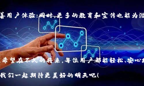 biao ti
专家揭秘：区块链钱包中的独家瓶颈及解决秘诀
/biao ti


区块链, 钱包, 瓶颈
/guanjianci

引言：区块链钱包的崛起与挑战

在过去的几年里，区块链技术如同一道闪电，劈开了传统金融的天花板，成为了许多投资者和科技爱好者的宠儿。而作为区块链生态系统中不可或缺的一部分，区块链钱包的需求随之暴涨。从比特币到以太坊，各种数字货币的流行，使得区块链钱包的使用变得越来越普遍，但与此同时，也出现了不少瓶颈和挑战。今天我们就来聊聊这些瓶颈，以及如何克服这些障碍，提升用户体验。

一、区块链钱包的功能概述

在深入讨论区块链钱包中的瓶颈之前，我们先来了解一下区块链钱包的基本功能。简单来说，区块链钱包是用于存储、接收和发送数字货币的工具。它可以是软件应用（如移动端或桌面端），也可以是硬件设备。无论是哪种形式，它们的核心功能一般包括：

ul
   listrong存储安全性：/strong保证用户的私钥和数字资产不被盗取。/li
   listrong交易功能：/strong支持快速、安全的资产转移与交易。/li
   listrong多币种支持：/strong容许用户管理多种数字货币。/li
   listrong用户界面友好性：/strong确保用户能轻松上手，进行操作。/li
/ul

听起来是不是很简单？然而，正是这些看似简单的功能背后，却包藏了不少技术上的挑战和用户体验上的问题。

二、瓶颈一：安全性问题

安全性绝对是区块链钱包中最大的痛点之一。尽管区块链技术本身具有高度的安全性，但钱包的实现和管理依然容易受到攻击。例如，许多用户对私钥的保护意识不足，导致了大量资产的丢失。一些针对钱包的黑客攻击手段，如钓鱼攻击、恶意软件等，屡见不鲜。

那么，怎么才能提高区块链钱包的安全性呢？首先，用户应该选择知名度高、安全性好的钱包品牌。其次，通过启用双重认证、使用硬件钱包等方式，提升安全防护等级。说真的，有些人可能觉得这些措施麻烦，但为了自己的资产安全，这一切都是值得的。

三、瓶颈二：用户体验的不足

在我国，如今越来越多的人涌入数字货币的世界，而复杂的操作界面无疑给新手带来了困扰。许多钱包界面的设计不够友好，各种功能布局繁琐，导致用户在使用过程中产生挫败感。

可想而知，如果用户在使用你的钱包时感到无比困惑，那么他们很有可能会选择放弃，转向竞争对手。所以，钱包开发者需要从用户的角度出发，简化操作流程，用户体验。同时，引入一些智能提示，帮助用户更快掌握使用方法。

四、瓶颈三：交易延迟与高昂的手续费

说到交易，谁都希望能在瞬间完成，而不是看着货币半天都不动。尤其是对于那些高频交易的用户，交易延迟可能意味着机会的错失。此外，随着区块链网络的拥堵，交易手续费也水涨船高，给用户带来了很大的经济负担。

对此，钱包开发者往往可以采取一些技术手段来提高交易效率，例如引入第二层解决方案（如闪电网络）以降低延迟。但用户同样可以从多个钱包中进行选择，寻找手续费更合理的平台。

五、瓶颈四：对多币种的支持不足

市面上有数百种数字货币，而并非所有的区块链钱包都能支持如此丰富的种类。如果钱包仅支持少数币种，会导致用户需要为不同的资产下载不同的钱包，增加了管理的复杂性。

因此，钱包开发团队在设计时，应该考虑支持主流的多种币种，甚至包括较为冷门的资产，这样才能适应市场的需求。对于普通用户来说，如果一个钱包能兼容他们所持有的多种数字货币，那真是再好不过了。

六、瓶颈五：教育与知识的缺失

区块链和数字货币对于普通人来说，仍然是一个陌生的话题。很多用户对于如何使用区块链钱包、如何保护自己的资产缺乏基本的认识和了解。这一方面使得很多潜在用户陷入了“恐惧”之中，另一方面也让老用户在遇到问题时束手无策。

针对这一问题，钱包开发者不妨在产品中加入教育模块，例如如何安全使用钱包的视频教程、常见问题解答等，帮助用户更全面地理解区块链钱包及其运作方式。

七、未来的发展方向

解决区块链钱包中的瓶颈并不是一个一蹴而就的过程，需要各方的努力与探索。未来，各大钱包产品应加强技术创新，例如使用人工智能、区块链技术中的新协议，来改善用户体验；同时，更多的教育和宣传也能为潜在用户提供帮助。

当然，用户自身也应保持对区块链相关知识的敏感，不断学习与探索，让自己在这个日益发展的领域中，能够游刃有余。

结论

面对区块链钱包中的各种瓶颈与挑战，我们并非无能为力。通过不断完善技术、用户体验、提高安全性，加上用户自身的努力学习与适应，这些问题都是能够逐步解决的。希望在不久的将来，每位用户都能轻松、安心地使用区块链钱包，享受数字货币所带来的便利与乐趣。

总之，区块链钱包未来的发展充满了无限的可能性，只要我们共同努力，就一定能找到最佳的解决方案。再说了，你不觉得这段时间的科技进步实在是让人惊叹吗？就让我们一起期待更美好的明天吧！