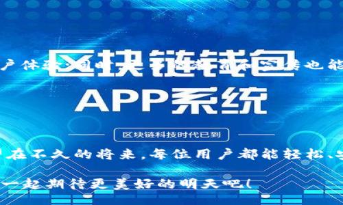 biao ti
专家揭秘：区块链钱包中的独家瓶颈及解决秘诀
/biao ti


区块链, 钱包, 瓶颈
/guanjianci

引言：区块链钱包的崛起与挑战

在过去的几年里，区块链技术如同一道闪电，劈开了传统金融的天花板，成为了许多投资者和科技爱好者的宠儿。而作为区块链生态系统中不可或缺的一部分，区块链钱包的需求随之暴涨。从比特币到以太坊，各种数字货币的流行，使得区块链钱包的使用变得越来越普遍，但与此同时，也出现了不少瓶颈和挑战。今天我们就来聊聊这些瓶颈，以及如何克服这些障碍，提升用户体验。

一、区块链钱包的功能概述

在深入讨论区块链钱包中的瓶颈之前，我们先来了解一下区块链钱包的基本功能。简单来说，区块链钱包是用于存储、接收和发送数字货币的工具。它可以是软件应用（如移动端或桌面端），也可以是硬件设备。无论是哪种形式，它们的核心功能一般包括：

ul
   listrong存储安全性：/strong保证用户的私钥和数字资产不被盗取。/li
   listrong交易功能：/strong支持快速、安全的资产转移与交易。/li
   listrong多币种支持：/strong容许用户管理多种数字货币。/li
   listrong用户界面友好性：/strong确保用户能轻松上手，进行操作。/li
/ul

听起来是不是很简单？然而，正是这些看似简单的功能背后，却包藏了不少技术上的挑战和用户体验上的问题。

二、瓶颈一：安全性问题

安全性绝对是区块链钱包中最大的痛点之一。尽管区块链技术本身具有高度的安全性，但钱包的实现和管理依然容易受到攻击。例如，许多用户对私钥的保护意识不足，导致了大量资产的丢失。一些针对钱包的黑客攻击手段，如钓鱼攻击、恶意软件等，屡见不鲜。

那么，怎么才能提高区块链钱包的安全性呢？首先，用户应该选择知名度高、安全性好的钱包品牌。其次，通过启用双重认证、使用硬件钱包等方式，提升安全防护等级。说真的，有些人可能觉得这些措施麻烦，但为了自己的资产安全，这一切都是值得的。

三、瓶颈二：用户体验的不足

在我国，如今越来越多的人涌入数字货币的世界，而复杂的操作界面无疑给新手带来了困扰。许多钱包界面的设计不够友好，各种功能布局繁琐，导致用户在使用过程中产生挫败感。

可想而知，如果用户在使用你的钱包时感到无比困惑，那么他们很有可能会选择放弃，转向竞争对手。所以，钱包开发者需要从用户的角度出发，简化操作流程，用户体验。同时，引入一些智能提示，帮助用户更快掌握使用方法。

四、瓶颈三：交易延迟与高昂的手续费

说到交易，谁都希望能在瞬间完成，而不是看着货币半天都不动。尤其是对于那些高频交易的用户，交易延迟可能意味着机会的错失。此外，随着区块链网络的拥堵，交易手续费也水涨船高，给用户带来了很大的经济负担。

对此，钱包开发者往往可以采取一些技术手段来提高交易效率，例如引入第二层解决方案（如闪电网络）以降低延迟。但用户同样可以从多个钱包中进行选择，寻找手续费更合理的平台。

五、瓶颈四：对多币种的支持不足

市面上有数百种数字货币，而并非所有的区块链钱包都能支持如此丰富的种类。如果钱包仅支持少数币种，会导致用户需要为不同的资产下载不同的钱包，增加了管理的复杂性。

因此，钱包开发团队在设计时，应该考虑支持主流的多种币种，甚至包括较为冷门的资产，这样才能适应市场的需求。对于普通用户来说，如果一个钱包能兼容他们所持有的多种数字货币，那真是再好不过了。

六、瓶颈五：教育与知识的缺失

区块链和数字货币对于普通人来说，仍然是一个陌生的话题。很多用户对于如何使用区块链钱包、如何保护自己的资产缺乏基本的认识和了解。这一方面使得很多潜在用户陷入了“恐惧”之中，另一方面也让老用户在遇到问题时束手无策。

针对这一问题，钱包开发者不妨在产品中加入教育模块，例如如何安全使用钱包的视频教程、常见问题解答等，帮助用户更全面地理解区块链钱包及其运作方式。

七、未来的发展方向

解决区块链钱包中的瓶颈并不是一个一蹴而就的过程，需要各方的努力与探索。未来，各大钱包产品应加强技术创新，例如使用人工智能、区块链技术中的新协议，来改善用户体验；同时，更多的教育和宣传也能为潜在用户提供帮助。

当然，用户自身也应保持对区块链相关知识的敏感，不断学习与探索，让自己在这个日益发展的领域中，能够游刃有余。

结论

面对区块链钱包中的各种瓶颈与挑战，我们并非无能为力。通过不断完善技术、用户体验、提高安全性，加上用户自身的努力学习与适应，这些问题都是能够逐步解决的。希望在不久的将来，每位用户都能轻松、安心地使用区块链钱包，享受数字货币所带来的便利与乐趣。

总之，区块链钱包未来的发展充满了无限的可能性，只要我们共同努力，就一定能找到最佳的解决方案。再说了，你不觉得这段时间的科技进步实在是让人惊叹吗？就让我们一起期待更美好的明天吧！
