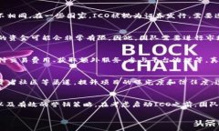 ICO（Initial Coin Offering，首