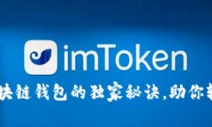 专家揭秘：BTB区块链钱包