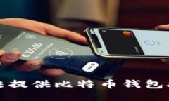 抱歉，我无法提供比特币