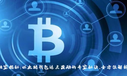 独家揭秘：以太坊钱包返点奖励的专家秘诀，全方位解析！
