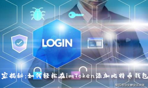 专家独家揭秘：如何轻松在imToken添加比特币钱包的秘诀