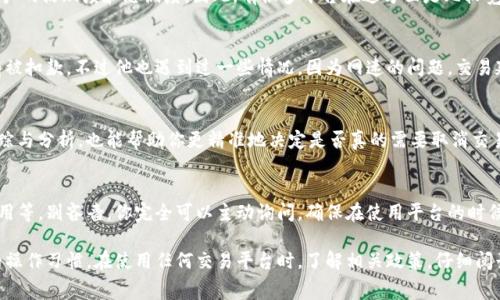 在使用Tokenim等加密货币交易平台时，对于交易取消是否会产生费用的问题，其实取决于平台的具体政策和费用结构。一般来说，各大交易平台的规定可能会有所不同，因此在取消交易时是否会扣除费用，主要依赖于以下几个方面：

1. 平台的费用政策
Tokenim等交易平台通常会在其官方网站上列出清晰的费用政策。如果你在取消交易前查看了相关信息，就可以清楚了解是否需要支付任何费用。在大多数情况下，交易平台会对每一笔交易收取一定的手续费，但如果你在交易还未完成前取消，可能并不会再收取额外费用。

2. 交易类型的影响
不同类型的交易可能会有不同的规则。例如，现货交易、杠杆交易、期货交易等，可能在取消订单时采取不同的处理方式。如果你是普通的现货交易用户，通常在交易未成交之前取消订单是不会被扣钱的；但在某些情况下，例如在高频交易或流动性较低的市场中，可能会受到一定影响。

3. 网络费用和矿工费
即便是在取消交易的过程中，可能还是会受到网络费用的影响。每当你进行交易时，都会涉及到网络交易的处理费用（如矿工费）。虽然取消未成交的交易一般不会被直接扣款，但如果你的交易已经发送到区块链网络，你仍然可能需要支付一定的网络费用。这部分费用通常是为了使未确定的交易能在网络中被确认。

4. 用户体验与反馈
平台是否会在用户取消交易时收取费用，也可能与良好的用户体验相关。如果一个平台经常因为取消交易而扣费，可能会导致用户体验下降，从而影响用户的活跃度和忠诚度。因此，有很多平台在这方面是比较宽容的，以吸引更多的用户使用他们的平台。

5. 实际案例分享
说真的，了解这些信息时，如果能通过实际案例来帮助理解就更加清楚了。我身边有朋友用Tokenim进行交易，他曾取消过一笔未成交的订单，结果并没有被扣款。不过他也遇到过一些情况，因为网速的问题，交易延迟了一下，取消的时候却发现需要支付一定的矿工费。这种事情也不是个例。所以大家在使用的时候，最好还是要多加留意具体的交易状态与平台规则。

6. 如何避免不必要的费用
在进行交易前，务必清楚自己在哪个价格点下的单，是否希望在何时取消。这样，就能避免由于盲目取消而产生的不必要费用。此外，加强对市场行情的跟踪与分析，也能帮助你更精准地决定是否真的需要取消交易。

7. Tokenim的用户支持
如果你有更多具体的问题，Tokenim的客服通常会提供帮助。他们有专门的支持渠道，可以解答用户在交易中遇到的各类问题，包括取消交易所涉及的费用等。别吝啬，你完全可以主动询问，确保在使用平台的时候心里都很有底。

在总结这一问题时，可以看出，Tokenim在取消交易时是否扣款的情况并不是有一刀切的答案，而是依赖于具体的交易情况、平台政策、网络费用及用户的操作习惯。在使用任何交易平台时，了解相关政策，仔细阅读协议，才能让你在交易过程中更为顺利地掌控自己的资金。毕竟，懂得这些小知识，能让你在交易市场中游刃有余，享受这个过程的乐趣。