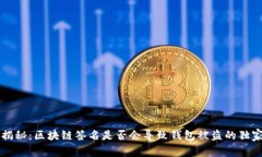专家揭秘：区块链签名是