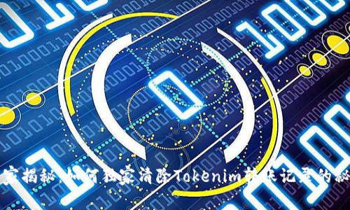 专家揭秘：如何独家清除Tokenim转账记录的秘诀