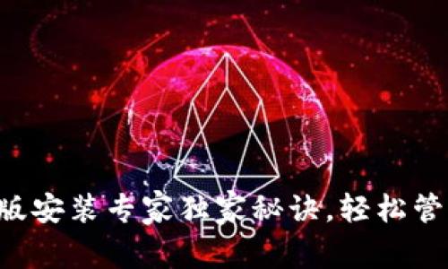 以太坊钱包电脑版安装专家独家秘诀，轻松管理你的数字资产！
