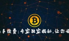 Tokenim 兑换手续费：专家独
