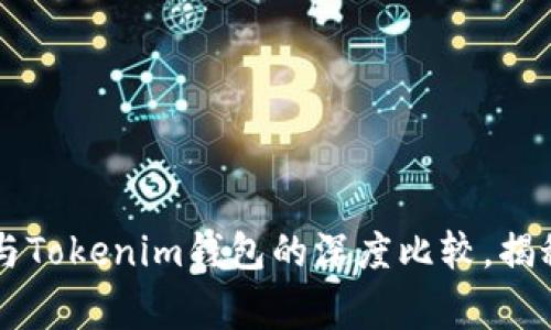 专家独家解析：TP钱包与Tokenim钱包的深度比较，揭秘加密资产管理的秘诀!