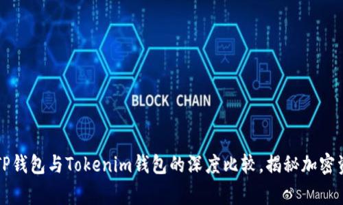 专家独家解析：TP钱包与Tokenim钱包的深度比较，揭秘加密资产管理的秘诀!