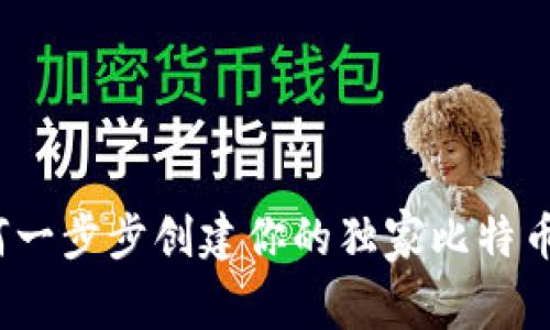 专家分享：如何一步步创建你的独家比特币加密钱包秘诀