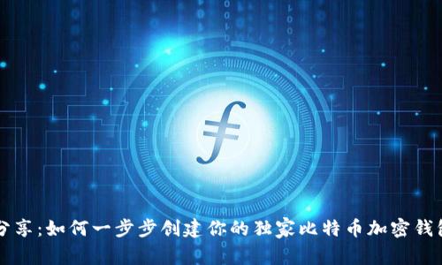 专家分享：如何一步步创建你的独家比特币加密钱包秘诀