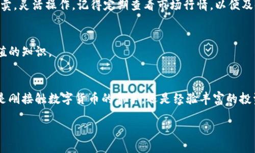 什么是Tokenim？
Tokenim是一个基于区块链技术的平台，旨在为用户提供安全、透明且高度可扩展的数字资产交易和管理解决方案。随着数字货币和区块链技术的快速发展，Tokenim的出现顺应了这个时代的潮流，致力于为用户提供便捷的交易体验和强大的资产管理工具。

Tokenim的核心功能
Tokenim拥有一系列的核心功能，这些功能使其在各类数字资产平台中脱颖而出。下面，我们来详细看看这些功能：

h41. 安全的交易环境/h4
安全性是Tokenim的重中之重。通过多层加密和去中心化的网络结构，Tokenim确保用户的资金和信息得到充分的保护。此外，平台还实施了实时监控和智能合约审计机制，以防止欺诈和黑客攻击。

h42. 用户友好的界面/h4
Tokenim特别注重用户体验。平台界面简洁易懂，从新手到资深投资者都能快速上手。无论是查看资产状态，还是进行交易，用户都能轻松找到所需功能。

h43. 多种数字资产支持/h4
Tokenim不仅支持主流的加密货币如比特币、以太坊，还能兼容多种其他数字资产。用户可以在一个平台上管理多种资产，极大地方便了资产的分散管理。

h44. 实时市场分析/h4
Tokenim提供实时行情和市场分析工具，帮助用户做出明智的投资决策。通过数据挖掘和统计分析，用户可以了解到市场趋势，掌握最佳交易时机。

h45. 社区和教育资源/h4
Tokenim还积极构建用户社区，提供丰富的教育资源，帮助用户提升知识水平和投资能力。用户可以通过论坛、在线课程和直播讲座等方式，学习最新的区块链知识和投资策略。

Tokenim的优势
Tokenim相较于其他数字资产平台，具备以下几项显著的优势：

h41. 去中心化信任机制/h4
与传统金融系统不同，Tokenim采用去中心化的信任机制，用户可以直接在区块链上进行交易，这为资金的安全和透明性提供了强有力的保障。

h42. 低手续费/h4
Tokenim致力于降低交易成本。与其他交易平台相比，Tokenim的手续费明显更低，这意味着用户在进行交易时，可以节省更多费用。

h43. 高效的交易速度/h4
Tokenim运行在高效的区块链网络上，意味着用户可以享受到较快的交易处理速度。无论是转账还是买卖，都能实现快速到账，提升了用户的整体体验。

h44. 灵活的资产管理工具/h4
Tokenim提供多种资产管理工具，用户可以根据自己的需求选择合适的投资组合。一键重组资产、设置自动交易、定期定投，Tokenim让用户的投资策略更加灵活。

如何开始使用Tokenim
如果你对Tokenim感兴趣，想要开始使用，下面是一些简单的步骤：

h41. 注册账户/h4
首先，访问Tokenim官方网站，点击注册按钮，根据提示填写必要的个人信息，并通过邮箱或手机进行验证。

h42. 完成身份验证/h4
为了确保账户安全，Tokenim要求用户完成身份验证。根据平台要求，上传相关证件和资料以供审核。

h43. 存入数字资产/h4
身份验证通过后，你可以将数字资产存入你的Tokenim账户。平台支持多种主流数字货币的存入方式，用户可以根据个人需求进行选择。

h44. 开始交易/h4
账户有资产后，你就可以开始在Tokenim平台上进行交易了。根据你的投资策略，选择适合的数字资产，进行买卖，灵活操作。记得定期查看市场行情，以便及时调整投资策略哦。

h45. 学习与交流/h4
不要忘了Tokenim的社区和教育资源。参与论坛讨论，与其他用户分享你的投资经验，并从中学习到更多有价值的知识。

总结
Tokenim作为一个新兴的数字资产交易平台，以其高安全性、用户友好界面和多样化的功能脱颖而出。无论你是刚接触数字货币的新手，还是经验丰富的投资者，都能在Tokenim找到适合自己的解决方案。说实话，随着数字经济的不断发展，这个平台的未来不可限量。

如果你还在犹豫，不妨亲自体验一下Tokenim，开启你的数字资产投资之旅吧！