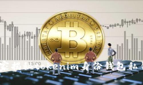 数字资产安全：专家揭秘tokenim身份钱包私钥管理的独家秘诀