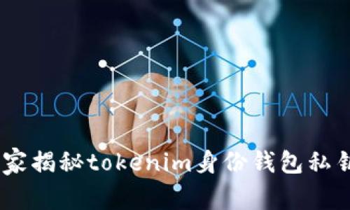 数字资产安全：专家揭秘tokenim身份钱包私钥管理的独家秘诀