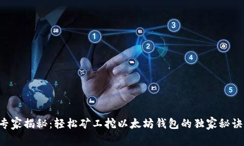 专家揭秘：轻松矿工挖以太坊钱包的独家秘诀！