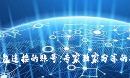 **揭秘比特币钱包连接的账号：专家独家分享的安全与使用秘诀