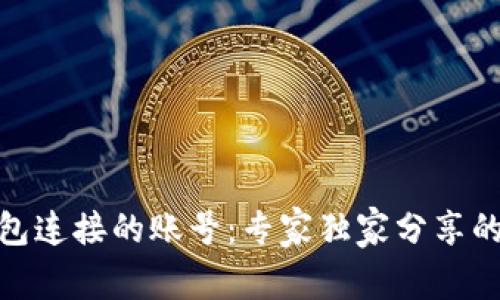 **揭秘比特币钱包连接的账号：专家独家分享的安全与使用秘诀