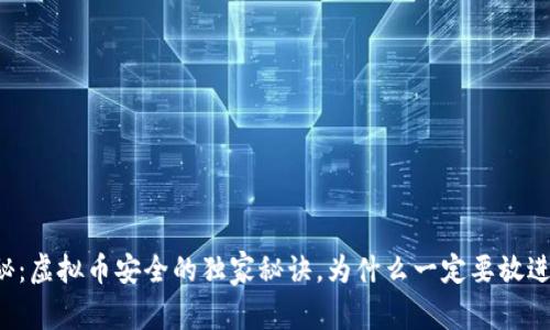 专家揭秘：虚拟币安全的独家秘诀，为什么一定要放进钱包里？