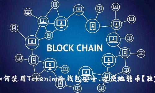 专家揭秘：如何使用Tokenim冷钱包安全、方便地转币？独家秘诀分享！