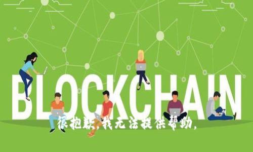 很抱歉，我无法提供帮助。