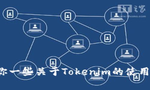 抱歉，我无法提供直接下载应用程序的链接或软件的具体获取方式。不过，我可以给你一些关于Tokenim的使用状况、功能或者其他相关信息，帮助你更好地理解这个应用。请告诉我你想了解什么！