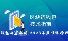 区块链钱包专家解析：2