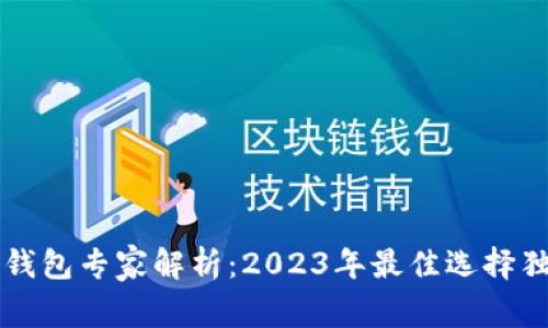 区块链钱包专家解析：2023年最佳选择独家秘诀