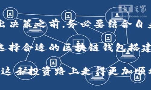   独家揭秘：区块链钱包搭建价格及背后的秘诀！ / 
 guanjianci 区块链钱包,建设成本,加密货币 /guanjianci 

引言
在这几年，区块链技术的发展可谓是风起云涌，各种加密货币层出不穷。许多企业和个人纷纷开始关注如何搭建自己的区块链钱包，这不仅关乎资金的安全，还与整个交易过程的顺利性息息相关。那么，搭建一个区块链钱包的价格是多少呢？这可不是一个简单的问题，今天就让我们深入探讨一下这个“钱包”背后的秘密。

区块链钱包的种类
在了解搭建价格之前，我们先来看看有哪些类型的区块链钱包。一般来说，区块链钱包主要分为以下几类：

ul
listrong热钱包：/strong这种钱包是在线的，便于快速交易，但安全性相对较低。/li
listrong冷钱包：/strong冷钱包是离线存储的，安全性高，适合长期保管大额资产。/li
listrong桌面钱包：/strong这种钱包需要在本地计算机上安装，提供了一定的安全性，但也有被恶意软件攻击的风险。/li
listrong移动钱包：/strong移动钱包是为手机应用设计的，方便随时随地进行交易，但安全性依赖于手机的安全性。/li
/ul

搭建区块链钱包的价格因素
现在，我们来谈谈影响区块链钱包搭建价格的几个关键因素。

h41. 钱包类型/h4
如前所述，不同类型的钱包其安全性、便利性和用户体验各有不同，相应的开发成本也会有所差异。一般来说，冷钱包的开发成本更高，因为要考虑到更多安全原则；反之，热钱包可能在开发上更便宜。

h42. 功能需求/h4
如果你需要一个简单的钱包，只是支持基本的加密货币存储和转账，那么价格自然较低。但如果你想要更多的功能，比如多币种支持、集成交易平台、即时到账功能，甚至是一些创新的金融工具，开发的费用就会水涨船高。

h43. 开发团队的选择/h4
这真是一个“看人下菜碟”的事儿。如果你选择那些技术实力强、经验丰富的团队，费用自然上升；而一些初创团队或者自由开发者可能会相对便宜，但是技术支持和后续维护可能会有所欠缺。

市场行情分析
说到具体的价格范围，通常搭建一个基础的区块链钱包，费用可以在几千到几万元人民币不等，甚至更高。一些定制性强的大型项目，费用可能达到几十万甚至上百万人民币。

选择合适的开发团队
选择开发团队是一项至关重要的决策。建议选择那些有成功案例的团队，这样即便价格稍微贵一些，结果往往会更让你满意。同时，沟通也很重要，选择一个愿意充分与客户沟通并理解需求的团队，能够在开发过程中省下不少麻烦。

开发过程中的关键步骤
在开发过程中，通常会经历以下几个关键步骤：

ol
listrong需求分析：/strong明确钱包的功能需求，包括支持的币种、安全措施、用户体验等。/li
listrong技术选型：/strong选择适合的技术栈，可能涉及到前端、后端以及区块链技术等方面。/li
listrong原型设计：/strong根据需求进行UI/UX设计，确保用户在使用过程中体验良好。/li
listrong实验和测试：/strong开发完成后，需要进行一系列的测试，以确保系统稳定性和安全性。/li
listrong上线和维护：/strong在正式上线后，持续监控性能，及时响应用户反馈。/li
/ol

常见需求与建议
如果你正打算搭建自己的区块链钱包，以下是一些建议：

ul
listrong关注安全性：/strong确保使用多重安全机制，比如两步验证、冷存储等。/li
listrong易用性：/strong在设计用户界面时，尽可能做到简单易懂。/li
listrong定期更新：/strong随着区块链技术的发展，及时更新钱包的功能和安全防护措施。/li
/ul

结论：搭建区块链钱包的前景和挑战
总的来说，区块链钱包的搭建是一项复杂的工程，它涉及到安全性、功能性以及用户体验等多个维度。价格也是根据不同的需求而变化。因此，在做出决策之前，务必要结合自身的实际情况进行综合考量。

现实中，随着越来越多的人开始关注加密货币，这一市场的需求只会越来越大。未来，区块链技术或许会在更多的领域展现出它的价值。所以，怎么选择合适的区块链钱包搭建方案，将直接影响你的投资安全和使用体验。

希望今天的分析能够帮助你更深入地理解区块链钱包的价格构成及搭建过程中的关键要素。无论你是个人用户还是企业，了解这些信息能让你在这条投资路上走得更加顺利。