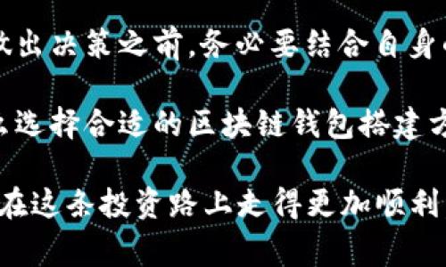   独家揭秘：区块链钱包搭建价格及背后的秘诀！ / 
 guanjianci 区块链钱包,建设成本,加密货币 /guanjianci 

引言
在这几年，区块链技术的发展可谓是风起云涌，各种加密货币层出不穷。许多企业和个人纷纷开始关注如何搭建自己的区块链钱包，这不仅关乎资金的安全，还与整个交易过程的顺利性息息相关。那么，搭建一个区块链钱包的价格是多少呢？这可不是一个简单的问题，今天就让我们深入探讨一下这个“钱包”背后的秘密。

区块链钱包的种类
在了解搭建价格之前，我们先来看看有哪些类型的区块链钱包。一般来说，区块链钱包主要分为以下几类：

ul
listrong热钱包：/strong这种钱包是在线的，便于快速交易，但安全性相对较低。/li
listrong冷钱包：/strong冷钱包是离线存储的，安全性高，适合长期保管大额资产。/li
listrong桌面钱包：/strong这种钱包需要在本地计算机上安装，提供了一定的安全性，但也有被恶意软件攻击的风险。/li
listrong移动钱包：/strong移动钱包是为手机应用设计的，方便随时随地进行交易，但安全性依赖于手机的安全性。/li
/ul

搭建区块链钱包的价格因素
现在，我们来谈谈影响区块链钱包搭建价格的几个关键因素。

h41. 钱包类型/h4
如前所述，不同类型的钱包其安全性、便利性和用户体验各有不同，相应的开发成本也会有所差异。一般来说，冷钱包的开发成本更高，因为要考虑到更多安全原则；反之，热钱包可能在开发上更便宜。

h42. 功能需求/h4
如果你需要一个简单的钱包，只是支持基本的加密货币存储和转账，那么价格自然较低。但如果你想要更多的功能，比如多币种支持、集成交易平台、即时到账功能，甚至是一些创新的金融工具，开发的费用就会水涨船高。

h43. 开发团队的选择/h4
这真是一个“看人下菜碟”的事儿。如果你选择那些技术实力强、经验丰富的团队，费用自然上升；而一些初创团队或者自由开发者可能会相对便宜，但是技术支持和后续维护可能会有所欠缺。

市场行情分析
说到具体的价格范围，通常搭建一个基础的区块链钱包，费用可以在几千到几万元人民币不等，甚至更高。一些定制性强的大型项目，费用可能达到几十万甚至上百万人民币。

选择合适的开发团队
选择开发团队是一项至关重要的决策。建议选择那些有成功案例的团队，这样即便价格稍微贵一些，结果往往会更让你满意。同时，沟通也很重要，选择一个愿意充分与客户沟通并理解需求的团队，能够在开发过程中省下不少麻烦。

开发过程中的关键步骤
在开发过程中，通常会经历以下几个关键步骤：

ol
listrong需求分析：/strong明确钱包的功能需求，包括支持的币种、安全措施、用户体验等。/li
listrong技术选型：/strong选择适合的技术栈，可能涉及到前端、后端以及区块链技术等方面。/li
listrong原型设计：/strong根据需求进行UI/UX设计，确保用户在使用过程中体验良好。/li
listrong实验和测试：/strong开发完成后，需要进行一系列的测试，以确保系统稳定性和安全性。/li
listrong上线和维护：/strong在正式上线后，持续监控性能，及时响应用户反馈。/li
/ol

常见需求与建议
如果你正打算搭建自己的区块链钱包，以下是一些建议：

ul
listrong关注安全性：/strong确保使用多重安全机制，比如两步验证、冷存储等。/li
listrong易用性：/strong在设计用户界面时，尽可能做到简单易懂。/li
listrong定期更新：/strong随着区块链技术的发展，及时更新钱包的功能和安全防护措施。/li
/ul

结论：搭建区块链钱包的前景和挑战
总的来说，区块链钱包的搭建是一项复杂的工程，它涉及到安全性、功能性以及用户体验等多个维度。价格也是根据不同的需求而变化。因此，在做出决策之前，务必要结合自身的实际情况进行综合考量。

现实中，随着越来越多的人开始关注加密货币，这一市场的需求只会越来越大。未来，区块链技术或许会在更多的领域展现出它的价值。所以，怎么选择合适的区块链钱包搭建方案，将直接影响你的投资安全和使用体验。

希望今天的分析能够帮助你更深入地理解区块链钱包的价格构成及搭建过程中的关键要素。无论你是个人用户还是企业，了解这些信息能让你在这条投资路上走得更加顺利。