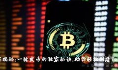 专家揭秘：一键发币的独