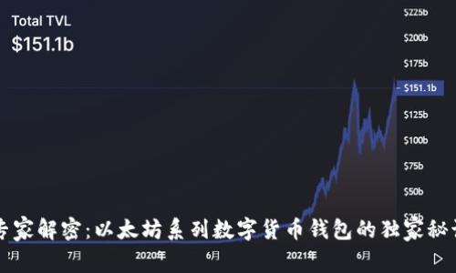 专家解密：以太坊系列数字货币钱包的独家秘诀