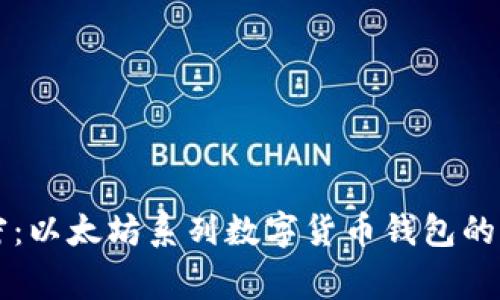 专家解密：以太坊系列数字货币钱包的独家秘诀