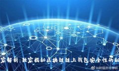 专家解析：独家揭秘区块