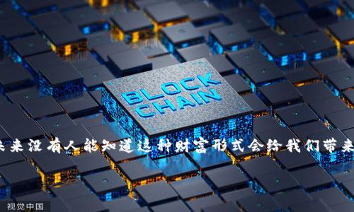 jiaoti数字钱包的USDT如何提现到卡里？专家独家揭秘！/jiaoti
USDT提现, 数字钱包, 加密货币/guanjianci

前言：为什么选择USDT？
说真的，在这个数字货币飞速发展的时代，USDT（泰达币）作为一种稳定币，越来越受欢迎。很多投资者选择将资产转换为USDT，因为它可以有效减轻价格波动的风险。不过，把USDT提现到银行卡这个过程，很多人可能不是很清楚，所以今天我们就来详细聊聊，如何顺利地把你钱包里的USDT提现到银行卡里。

了解USDT及其提现形式
首先，我们要明白USDT是什么。简单来说，USDT是一种与美元保持等值的数字资产。它背后的机制是，通过使用区块链技术，让用户能够在一个去中心化的平台上进行资产的转移和存储。然后，USDT的提现方式一般有两种，一种是P2P交易，另一种是通过交易所提现到银行卡。要选择哪种方式，主要看你自己的需求和习惯了。

步骤一：选择合适的交易平台
在提现之前，首先你得选择一个合适的交易平台。市面上有很多平台提供USDT和法币（如人民币）的兑换服务，其中比较知名的包括币安、火币、OKEx等。在选择平台时，可以考虑以下几点：
ul
  li安全性：选择拥有良好声誉和安全记录的平台。/li
  li手续费：不同平台的手续费可能差异较大，尽量选择手续费低的平台。/li
  li提现速度：有的平台会在几分钟内完成提现，而有的平台可能需要几天，了解清楚提现速度是很重要的。/li
/ul

步骤二：注册并完成KYC认证
选好平台后，接下来就是注册账户。一般来说，注册过程非常简单，只需要提供一些基本信息，比如邮箱、手机号码等。不过，很多平台在提现时需要进行KYC（Know Your Customer）认证，也就是身份验证。这样做是为了遵守相关法律法规，确保交易的安全性。你可能需要上传身份证明文件和自拍照，确认你的身份。这一步通常需要一些时间，但是认证完成后，你的账户会更安全。

步骤三：将USDT转入交易平台
注册并认证完成后，你需要把自己钱包里的USDT转到选择的交易平台上。这个过程其实很简单，你只需要找到你的交易平台的USDT地址，然后在你的数字钱包里进行转账。在转账时，一定要仔细核对地址，避免因为地址错误而造成资产损失。转账完成后，耐心等待交易确认，通常一个区块的确认时间大约在10分钟左右。

步骤四：进行USDT到人民币的兑换
在你的交易账户收到USDT之后，接下来就是兑换的环节了。大多数交易平台提供USDT和人民币之间的兑换服务。你只需要找到交易页面，然后选择USDT对人民币的交易对，输入你想兑换的数量，点击确认就可以了。通常在几分钟内，兑换就会成功。

步骤五：将人民币提现到银行卡
兑换完成后，你的账户里会有人民币，这时候就可以进行提现了。进入提现页面，选择提现到银行卡，填写对应的信息，包括银行卡号、开户行等。需要注意的是，有些平台可能会对提现金额有所限制，具体以你所用的平台规定为准。

注意事项
在提现的过程中，有一些事项是需要特别注意的：
ul
  li手续费：很多平台在机器兑换和提现时都会收取一定的手续费，一定要提前了解清楚，避免提现时出现意外费用。/li
  li提现时间：不同的平台提现时间差异较大，一般提现到银行卡可能会在1-5个工作日内到账，要有耐心。/li
  li税务问题：根据各国法律法规，进行加密货币交易可能会涉及到税务问题，要注意合法合规。/li
/ul

总结：轻松提现USDT到卡里
看完这些步骤，相信你对USDT的提现有了更清晰的认知。虽然过程可能会有点繁琐，但是通过正规渠道进行操作，整体上还是非常顺利的。随着数字货币的不断普及，未来没有人能知道这种财富形式会给我们带来怎样的变化，或者，或许你就是下一个成功的投资者！所以，快点行动起来，把你的资产有效管理起来吧！

最后，希望这篇文章能帮助到你，若有其它相关问题，也欢迎随时留言，我们可以一起探讨哦！