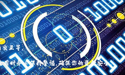 链商LSc（LianShang LSC）并不是以太坊的官方钱包，但它可能是一个与以太坊网络兼容的钱包服务。以太坊钱包主要用于存储和管理以太坊及其代币（如ERC-20、ERC-721等），提供用户界面让用户方便地进行转账、接收和查看资产。

确定一个钱包是否是真正的以太坊钱包，关键在于以下几方面：

1. **安全性**：钱包是否提供强大的安全保障，比如私钥的管理、二次验证等。

2. **合规性**：钱包是否符合相关的法律法规，特别是对于用户资金的保护。

3. **社区反馈**：查看其他用户对这个钱包的评价，了解其在实际使用中的表现。

4. **功能完整性**：一个真正的以太坊钱包应支持所有以太坊的功能，包括代币管理、智能合约交互等。

如果你在考虑使用链商LSc，建议深入了解其背后的技术团队、使用的安全措施以及用户评价。使用时务必保持警惕，确保你的资金安全。