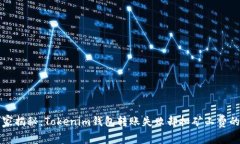 ### 专家揭秘：Tokenim钱包转
