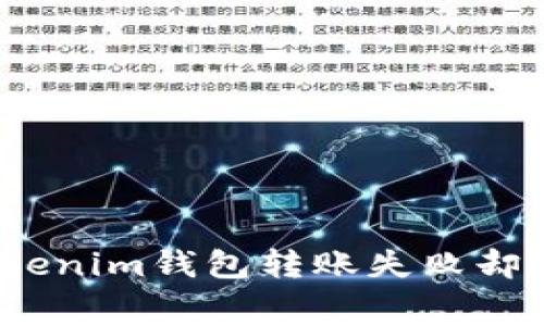 ### 专家揭秘：Tokenim钱包转账失败却扣矿工费的独家秘诀