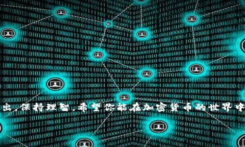 关于“tokenim能放柴犬币吗？”这个问题，首先我们需要搞清楚几个关键点，包括“tokenim”的具体定义和“柴犬币”的背景。以下为你详细解答。

什么是Tokenim？
Tokenim 是一种代币管理平台，允许用户管理和交易各种加密货币。可以理解为一个多功能的数字钱包，用户可以在这里安全地存储、发送和接收不同种类的代币。

什么是柴犬币？
柴犬币（Shiba Inu Coin，SHIB）是一种基于以太坊区块链的加密货币，它以一种可爱的柴犬形象为标志，广受欢迎。柴犬币是一个社区驱动项目，常常被视为“狗狗币”的替代品。由于其强烈的社区文化和小额投资的潜力，柴犬币吸引了大量投资者。但需要注意的是，像这种高波动性的加密资产风险也相对较大。

Tokenim能否支持柴犬币?
首先，我们需要确认 Tokenim 是否支持柴犬币的存放和交易。大多数加密货币管理平台会根据流行度及用户需求不断更新支持的代币名单。建议你直接访问 Tokenim 的官方网站或者相关的客户支持渠道，以获取最新的信息。如果 Tokenim 官方已经推出了对柴犬币的支持，那么你的投资将会更加安全。

如何在Tokenim上存放柴犬币？
如果确认 Tokenim 支持柴犬币，接下来就是具体的存放步骤了。通常这些步骤包括：
ul
    li注册并登录到你的 Tokenim 账户。/li
    li找到“添加资产”或者“存放代币”的选项。/li
    li选择柴犬币，并根据提示完成存放操作。/li
    li确认交易记录，确保你的代币安全到位。/li
/ul

投资柴犬币的注意事项
投资柴犬币或者任何加密货币都有它的风险，特别是价格波动较大的代币。在进行投资之前，最好了解一些基本知识：
ul
    li根据市场趋势和各类分析，制定你的投资策略。/li
    li设置投资额度，只使用你能够承受的损失的资金。/li
    li保持警惕，注意市场动态及相关新闻，以应对市场变化。/li
/ul

总结
总的来说，Tokenim 是否支持柴犬币首先要查看官方信息。如果支持，那么按照相关步骤存储就可以了。同时，投资柴犬币需要量入为出，保持理智。希望你能在加密货币的世界中找到适合自己的投资路径！

如果你有其他问题或者想进一步了解之类的内容，随时欢迎提问！