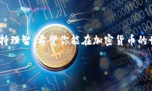 关于“tokenim能放柴犬币吗？”这个问题，首先我们需要搞清楚几个关键点，包括“tokenim”的具体定义和“柴犬币”的背景。以下为你详细解答。

什么是Tokenim？
Tokenim 是一种代币管理平台，允许用户管理和交易各种加密货币。可以理解为一个多功能的数字钱包，用户可以在这里安全地存储、发送和接收不同种类的代币。

什么是柴犬币？
柴犬币（Shiba Inu Coin，SHIB）是一种基于以太坊区块链的加密货币，它以一种可爱的柴犬形象为标志，广受欢迎。柴犬币是一个社区驱动项目，常常被视为“狗狗币”的替代品。由于其强烈的社区文化和小额投资的潜力，柴犬币吸引了大量投资者。但需要注意的是，像这种高波动性的加密资产风险也相对较大。

Tokenim能否支持柴犬币?
首先，我们需要确认 Tokenim 是否支持柴犬币的存放和交易。大多数加密货币管理平台会根据流行度及用户需求不断更新支持的代币名单。建议你直接访问 Tokenim 的官方网站或者相关的客户支持渠道，以获取最新的信息。如果 Tokenim 官方已经推出了对柴犬币的支持，那么你的投资将会更加安全。

如何在Tokenim上存放柴犬币？
如果确认 Tokenim 支持柴犬币，接下来就是具体的存放步骤了。通常这些步骤包括：
ul
    li注册并登录到你的 Tokenim 账户。/li
    li找到“添加资产”或者“存放代币”的选项。/li
    li选择柴犬币，并根据提示完成存放操作。/li
    li确认交易记录，确保你的代币安全到位。/li
/ul

投资柴犬币的注意事项
投资柴犬币或者任何加密货币都有它的风险，特别是价格波动较大的代币。在进行投资之前，最好了解一些基本知识：
ul
    li根据市场趋势和各类分析，制定你的投资策略。/li
    li设置投资额度，只使用你能够承受的损失的资金。/li
    li保持警惕，注意市场动态及相关新闻，以应对市场变化。/li
/ul

总结
总的来说，Tokenim 是否支持柴犬币首先要查看官方信息。如果支持，那么按照相关步骤存储就可以了。同时，投资柴犬币需要量入为出，保持理智。希望你能在加密货币的世界中找到适合自己的投资路径！

如果你有其他问题或者想进一步了解之类的内容，随时欢迎提问！
