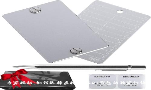 专家揭秘：如何选择虚拟币USDT钱包的独家秘诀
