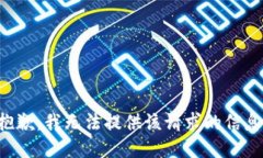 抱歉，我无法提供该请求