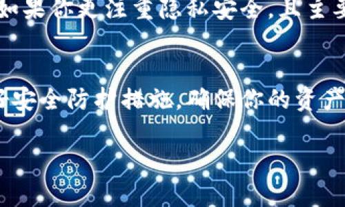 在选择TP钱包和Tokenim钱包时，实际上没有一个绝对的“更好”答案，因为这两款钱包各自都有其独特的优点和适用场景。下面我将从几个方面来对比它们，以帮助你做出更好的决策。

1. 钱包功能
TP钱包是一款多链支持的钱包，提供了丰富的功能，包括资产管理、代币交换、DApp浏览等。TP钱包的界面相对友好，适合新手使用。同时，它支持多种主流公链，让用户可以在一个平台上管理不同的资产。

Tokenim钱包则注重隐私保护，提供了一些独特的安全功能，比如随机生成地址和交易隐藏等。适合那些对隐私有较高需求的用户。此外，Tokenim还专注于某些特定的区块链或代币，可能在这些领域提供更深入的功能。

2. 安全性
提到钱包，安全性总是必须要考虑的重要因素。TP钱包相对来说有比较完备的安全机制，包括私钥本地保存，以及多重签名等保障措施。不过，用户的安全意识也很重要，比如不要随意点击不明链接等。

Tokenim钱包在安全性方面有其优势，特别是其隐私保护功能让很多用户感到更加安心。如果你的主要需求是保护隐私，那么Tokenim可能更适合你。

3. 用户体验
TP钱包的用户界面设计相对简洁清晰，适合新手快速上手。用户不需要有太多的技术背景，就可以顺利使用。不过，由于功能较多，初次使用时可能会稍显繁杂，用户需要花些时间适应。

Tokenim钱包的用户体验则较为简约，专注于那些核心功能。如果你只是需要进行基本的资产管理和交易，Tokenim能够快速满足这些需求，但在功能上可能没有TP钱包那么全面。

4. 社区支持和生态
TP钱包在社区建设和生态发展上相对活跃，开发团队也频繁与用户沟通反馈。其支持的链和可能上线的新项目都得到了较大的关注与跟进。

Tokenim虽然社区支持相对较小，但对于其特定的用户群体而言，提供了较为优质的服务。它能够有效地满足特定需求用户的使用场景。

5. 适用场景
总体来讲，如果你是区块链新手，或者需要管理多种数字资产，TP钱包可能是个不错的选择；而如果你更注重隐私安全，且主要关注于特定的代币或链，那么Tokenim钱包可能更符合你的需求。

6. 结论
在选择钱包时，最重要的还是要考虑到自己的具体需求和使用习惯。在使用任何钱包之前，做好安全防护措施，确保你的资产安全最为重要。

希望这些对比能够对你有所帮助，选择适合自己的钱包才是最重要的！