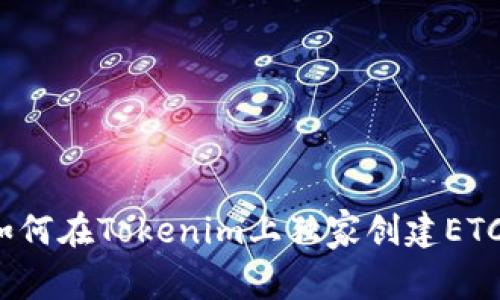 专家揭秘：如何在Tokenim上独家创建ETC钱包的秘诀